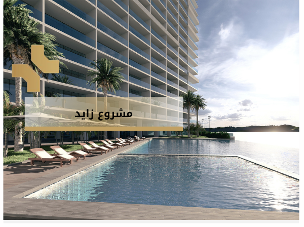 مشروع زايد - مرسى زايد - هومز الاردن - ريفيرا هايتس العقبة