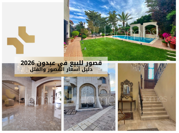قصور للبيع في عبدون 2026: دليل أسعار القصور والفلل في عبدون