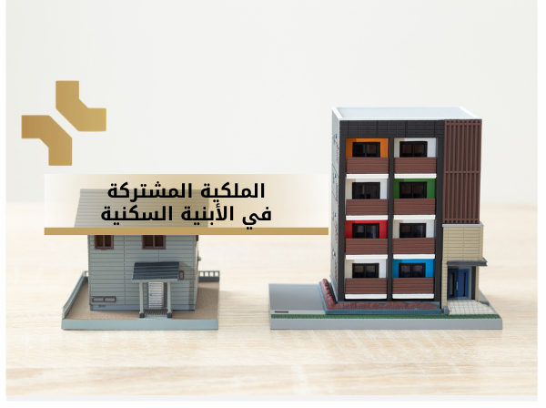 المشاع في الابنية المشتركة