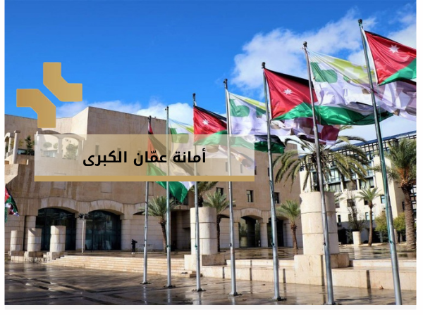 أمانة عمان الكبرى - هومز الاردن