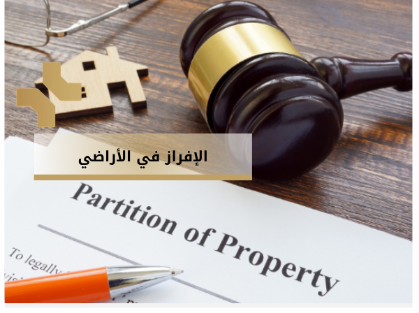 افراز الاراضي في الاردن