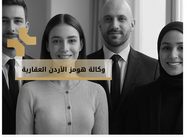 وكالة هومز الاردن العقارية