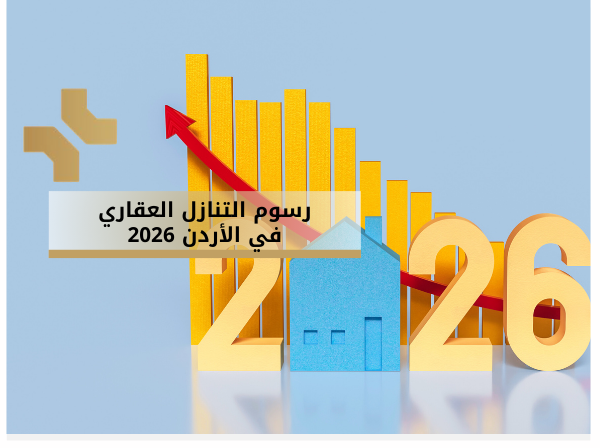 رسوم التنازل العقاري في الاردن 2026