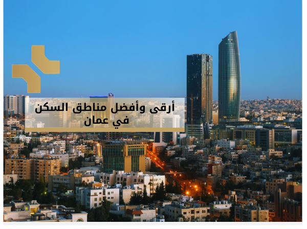 أرقى وأفضل مناطق السكن في عمان - هومز الاردن