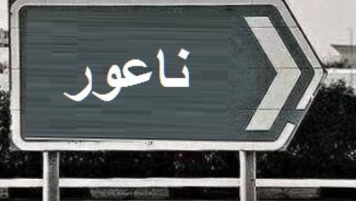 منطقة ناعور