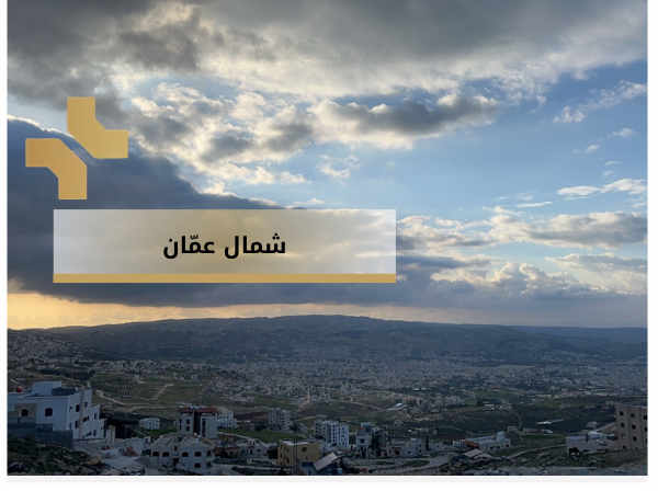 شمال عمان والمناطق التي تقع في شمال عمان