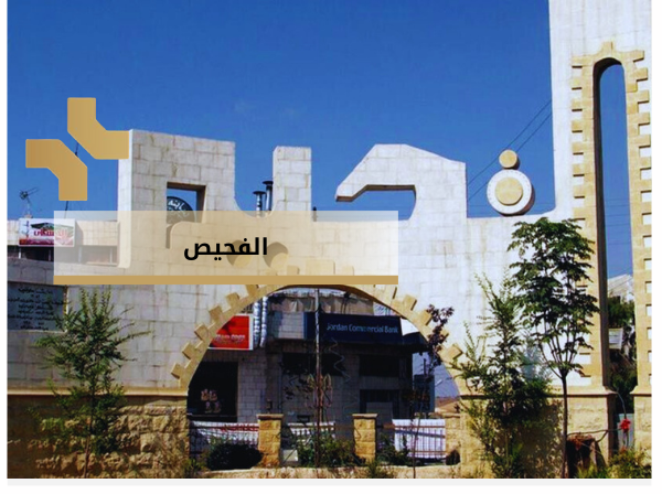 ألفحيص - هومز الاردن