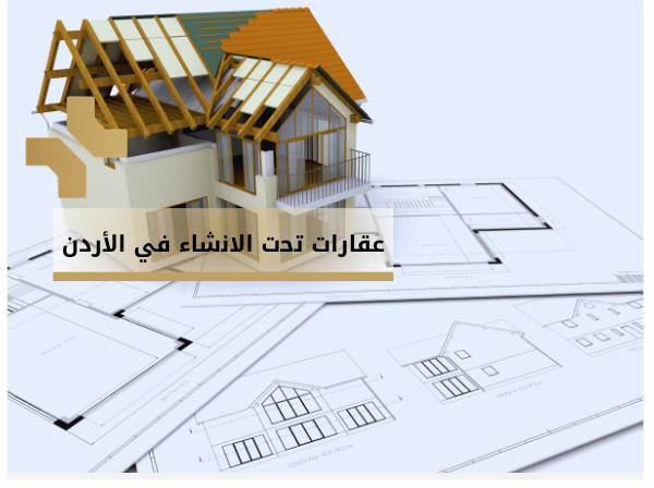 ﻋﻘﺎرات ﺗﺣت اﻻﻧﺷﺎء ﻓﻲ اﻻردن - هومز الاردن