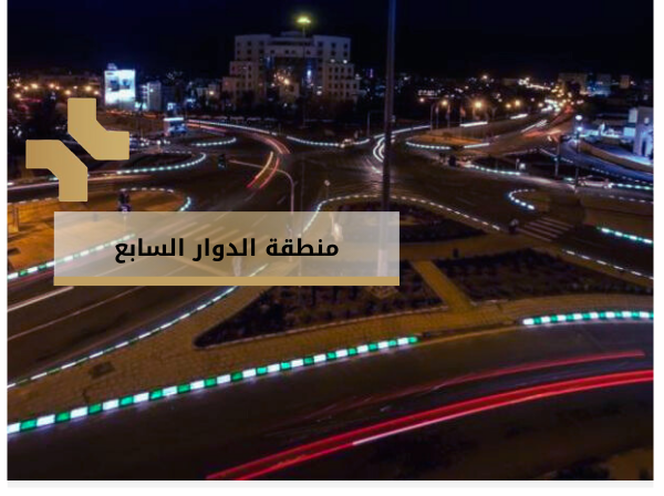 منطقة الدوار السابع