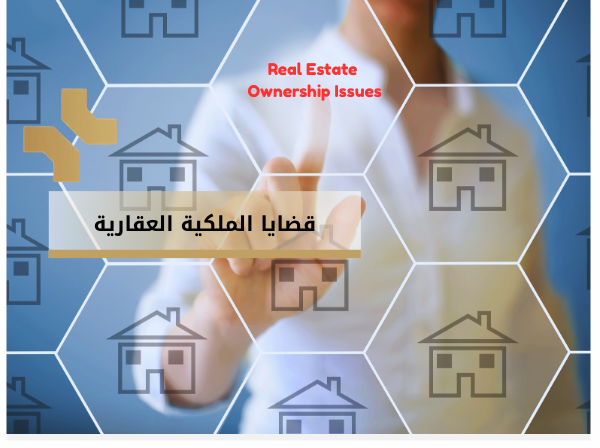 قضايا العقارات في الاردن - هومز الاردن