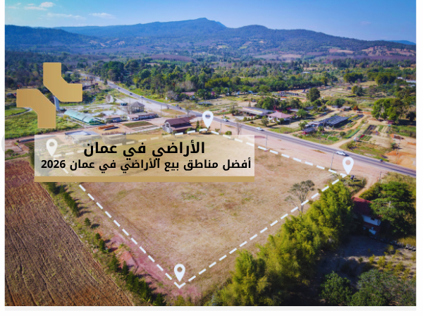 الأراضي في عمان: أفضل مناطق بيع الأراضي في عمان 2026