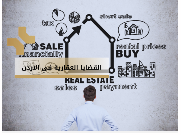 القضايا العقارية في الاردن - هومز الاردن