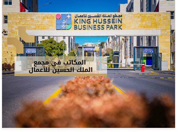 مكاتب للايجار في مجمع الحسين للاعمال