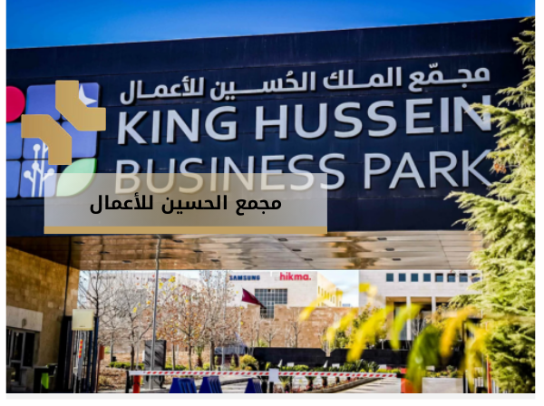 البزنس بارك - محمع الحسين للاعمال - هومز الاردن