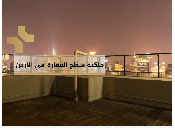 ملكية سطح العمارة في الأردن - هومز الاردن