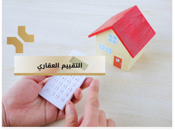 التقييم العقاري - هومز الاردن