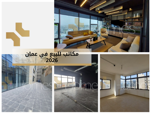مكاتب تجارية للبيع في عمان