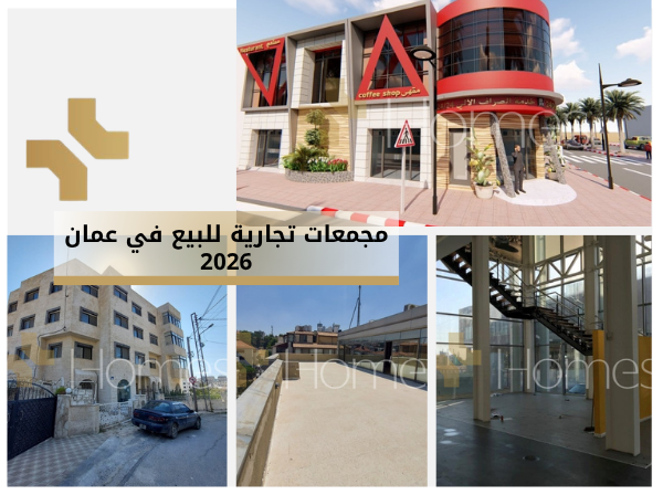 مجمعات تجارية للبيع في عمان 2026