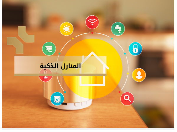 هومز الاردن -  المنازل الذكية