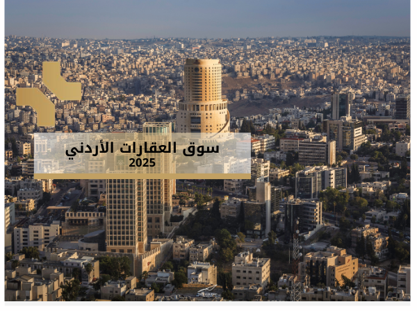 سوق العقارات الاردني 2025 - هومز الاردن