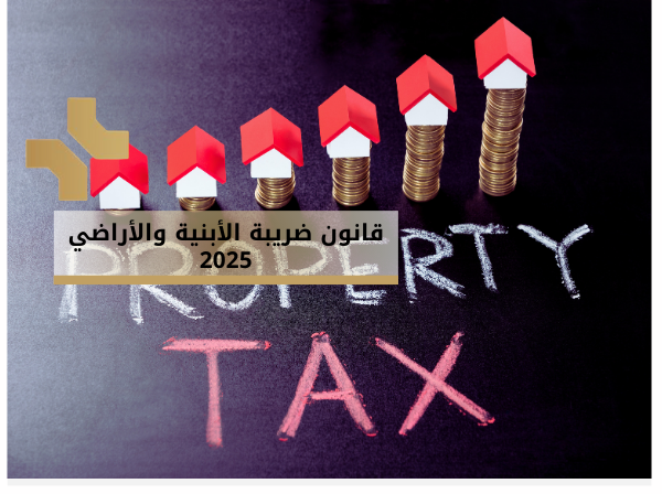 ضريبة الابنية والاراضي 2025 هومز الاردن