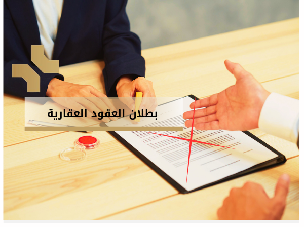 هومز الاردن -  بطلان العقود العقارية