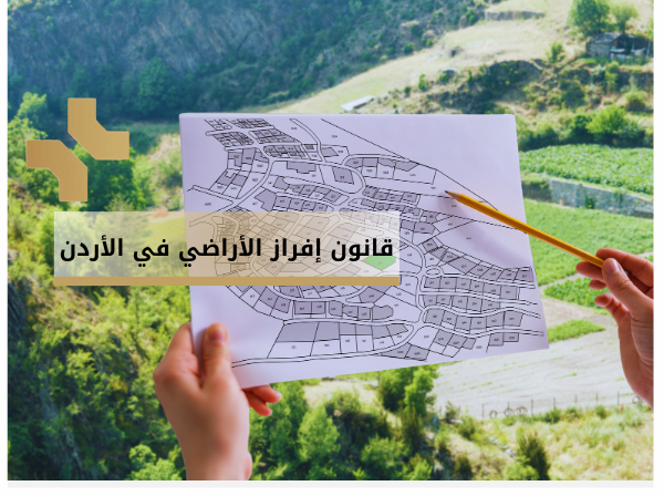 قانون افراز الاراضي