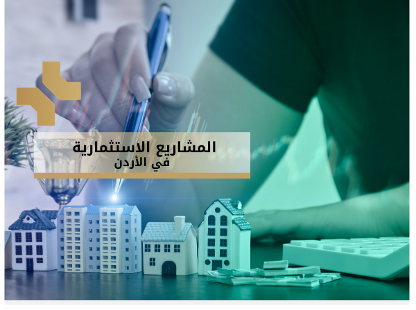 مشروع استثماري - هومز الاردن