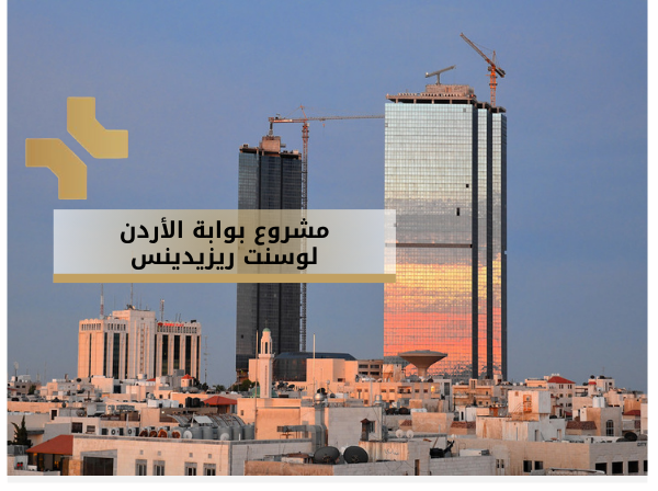 لوسنت ريزيدنس - مشروع بوابة الاردن ابراج السادس - هومز الاردن