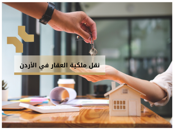 اجراءات نقل الملكيه العقاريه في الاردن