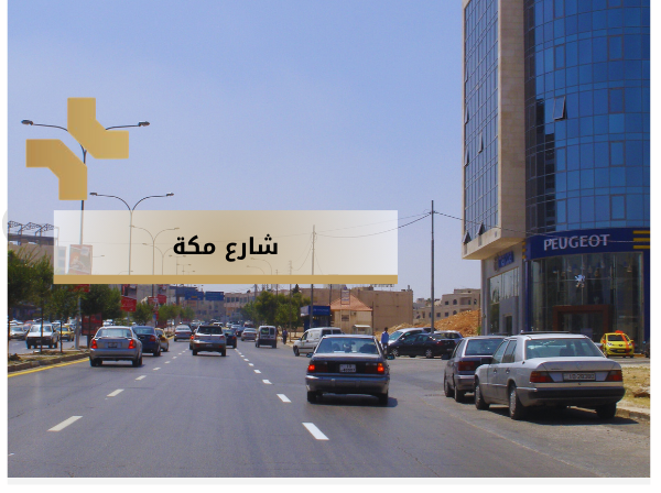 شارع مكة الاردن