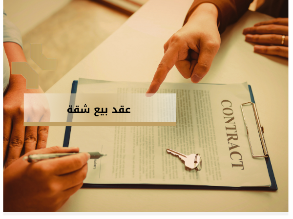 عقد شقة للبيع في عمان 2025 - هومز الاردن