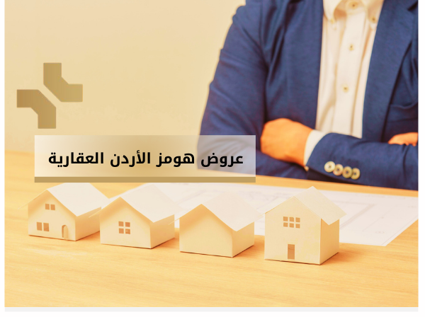 عروض هومز الأردن العقارية - هومز الاردن