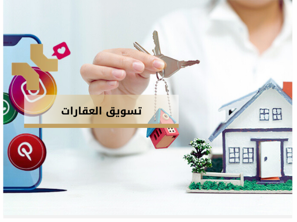 تسويق العقارات في هومز الاردن