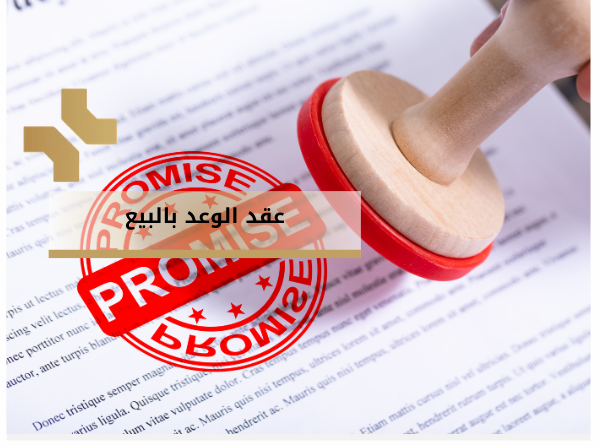 عقد الوعد بالبيع في دائرة الأراضي والمساحة