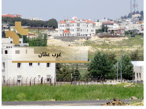 غرب عمان - مناطق عمان الغربية - هومز الأردن