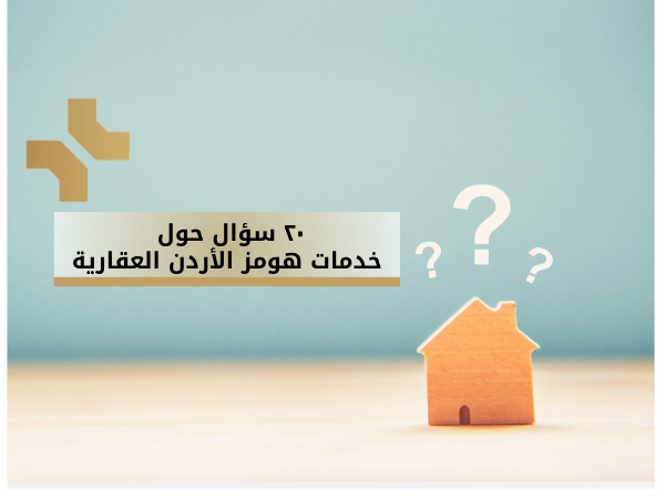 خدمات هومز الاردن العقارية - وكالة عقارية