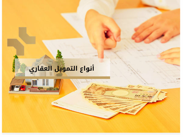 هومز الاردن - انواع التمويل العقاري