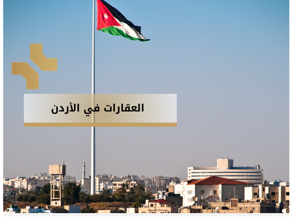 اكبر موقع عقاري - هومز الاردن