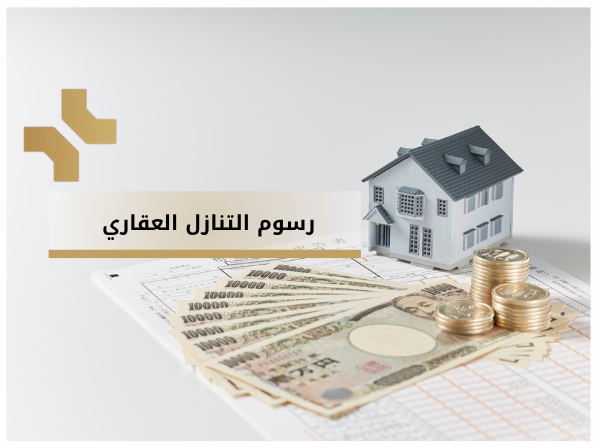 رسوم التنازل العقاري