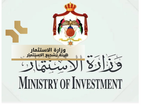 وزارة الاستثمار - هيئة تشجيع الاستثمار