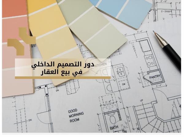 هومز الاردن -  دور التصميم الداخلي والديكور الداخلي في رفع قيمة العقار