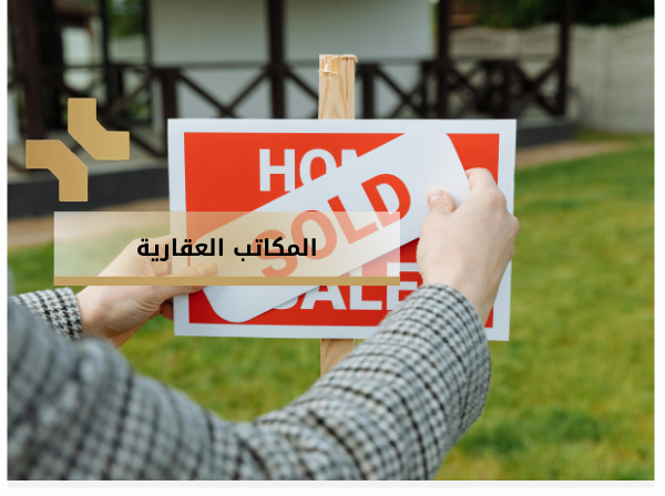 مكاتب عقارية في الاردن - هومز الاردن