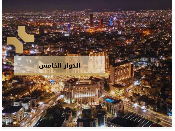 الدوار الخامس - هومز الاردن