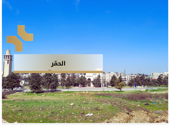 الحمر - الاردن -هومز الاردن