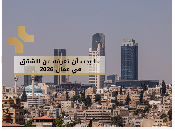 الشقق في عمان 2026