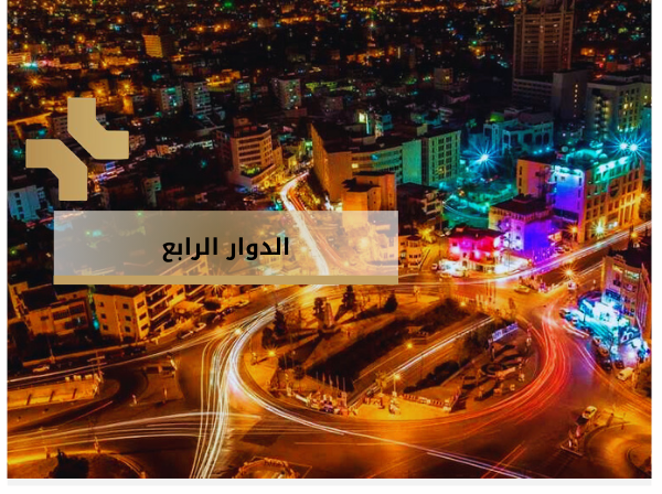 الدوار الرابع - ميدان الامير غازي بن محمد